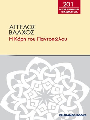 cover image of Η κόρη του παντοπώλου